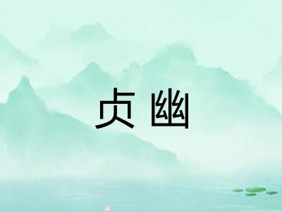 贞幽