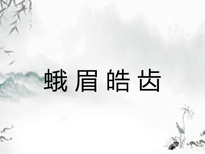 蛾眉皓齿