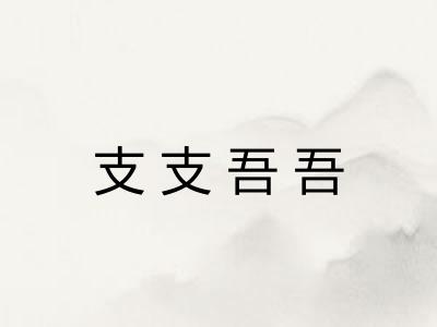 支支吾吾