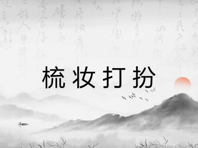 梳妆打扮
