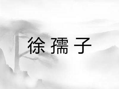 徐孺子