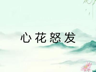 心花怒发