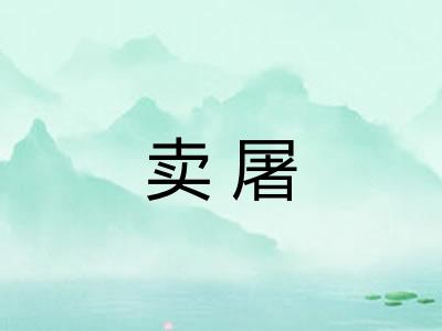 卖屠