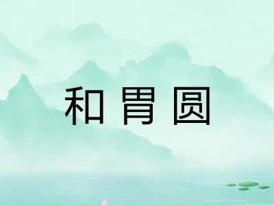 和胃圆