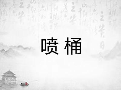喷桶