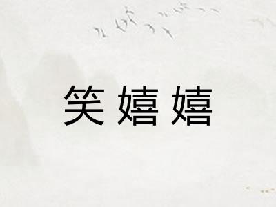 笑嬉嬉