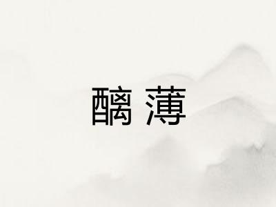 醨薄