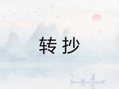 转抄