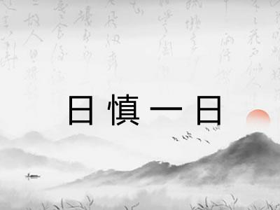 日慎一日