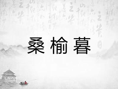 桑榆暮