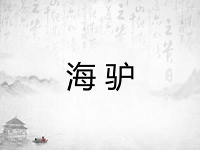 海驴