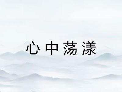 心中荡漾