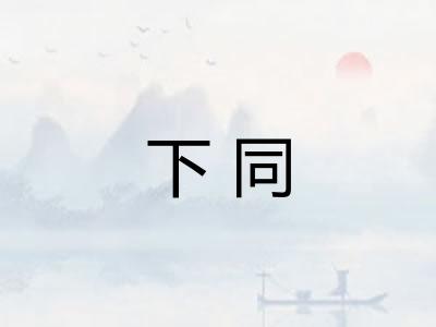 下同