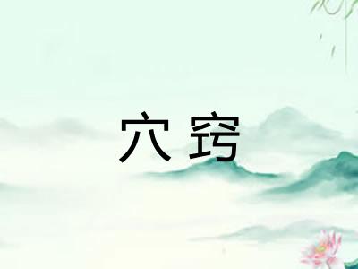穴窍