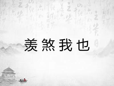 羡煞我也