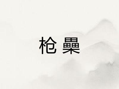 枪櫐