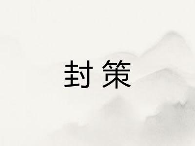 封策