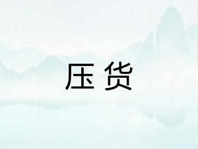 压货