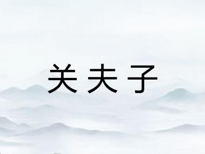 关夫子