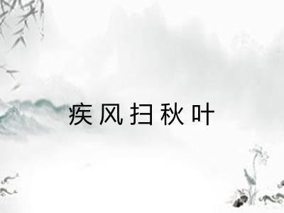 疾风扫秋叶