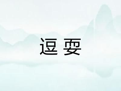逗耍