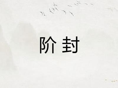 阶封