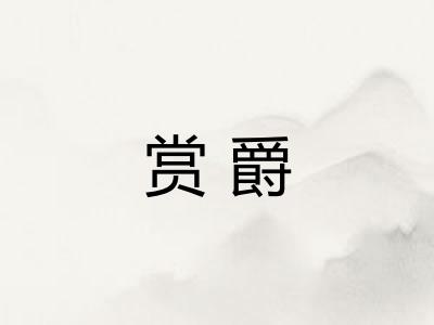赏爵