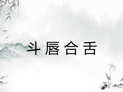 斗唇合舌
