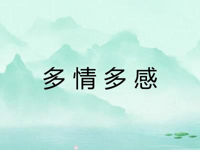 多情多感