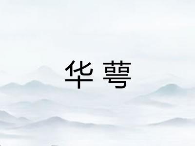 华萼