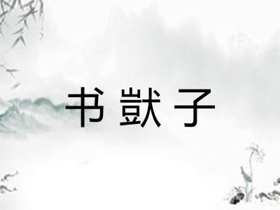 书獃子