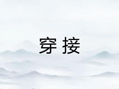 穿接