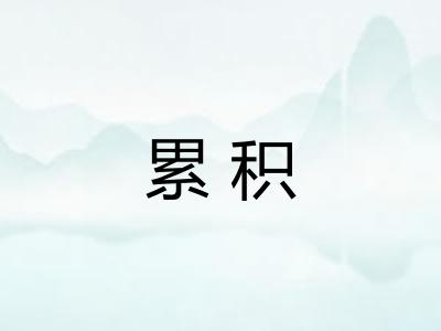 累积 累积