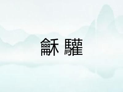 龢驩