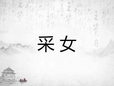 采女