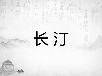 长汀