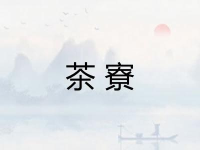 茶寮 茶寮