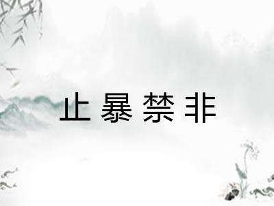 止暴禁非