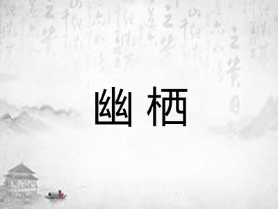 幽栖