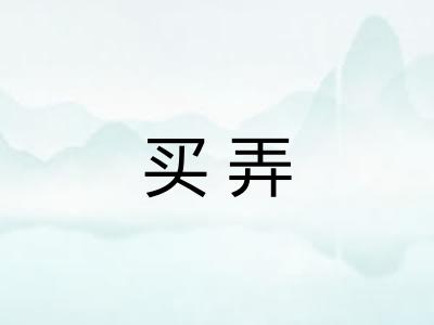 买弄