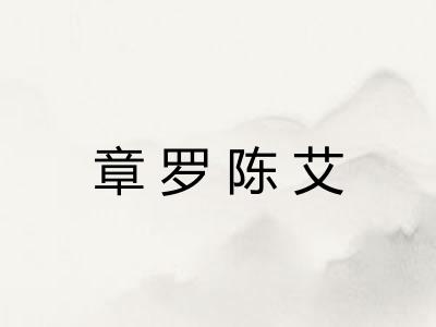 章罗陈艾 章罗陈艾