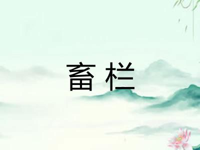 畜栏
