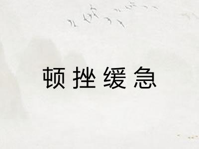顿挫缓急