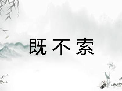 既不索