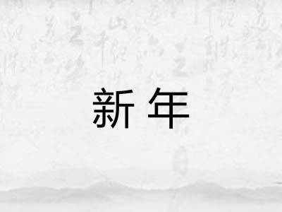 新年