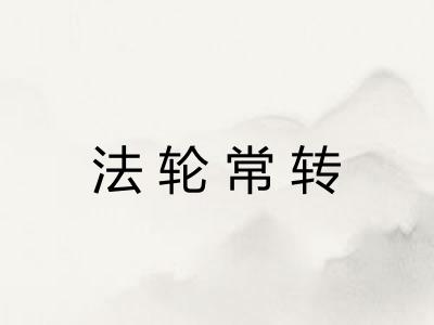 法轮常转