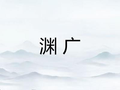 渊广