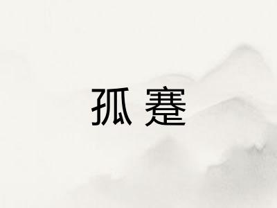 孤蹇 孤蹇