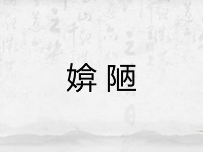 媕陋