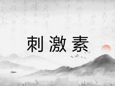 刺激素